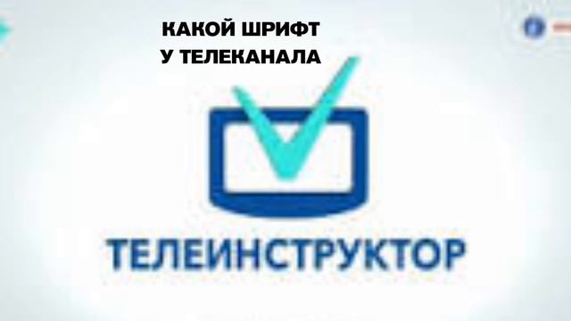 Какой Шрифт У ТЕЛЕКАНАЛА ТЕЛЕИНСТРУКТОР 2012-2018 смотреть онлайн