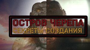 КАК СНИМАЛСЯ  "КОНГ: ОСТРОВ ЧЕРЕПА"