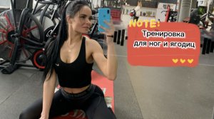 Тренировка 
День ног