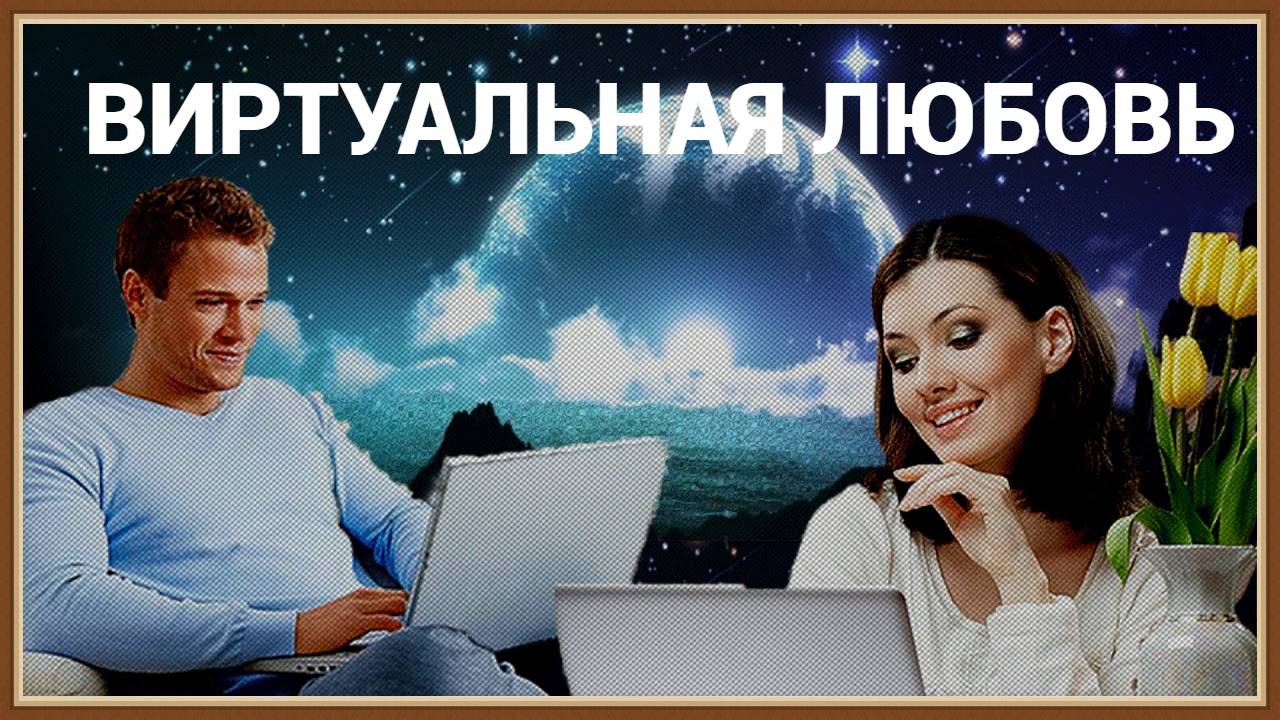 ВИРТУАЛЬНАЯ ЛЮБОВЬ смотреть онлайн