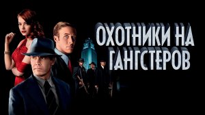 Охотники на гангстеров | Gangster Squad (2013)