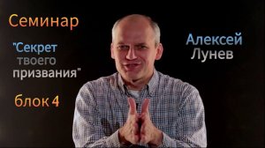 Алексей Лунев: «Секрет твоего призвания»/Блок 4/ Церковь «Новая жизнь»