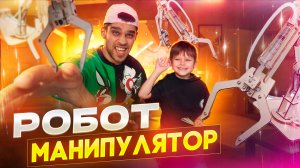 Робот Манипулятор своими руками 🤖