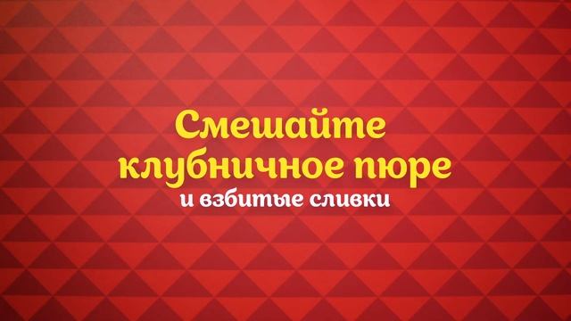 Рецепт «Клубничное парфе» из печенья «Юбилейное» смотреть онлайн