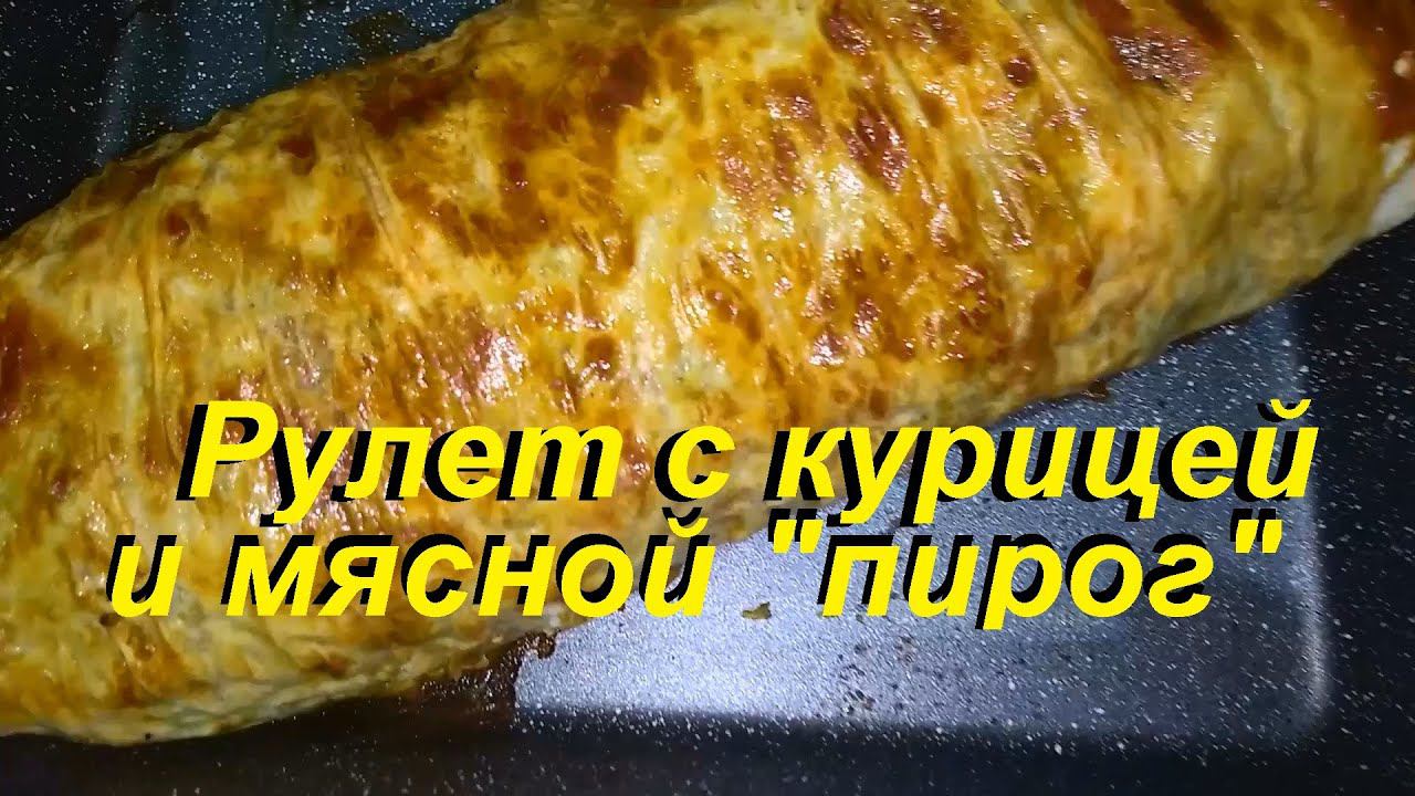 МЯСНОЙ"ПИРОГ"без возни с тестом и РУЛЕТ из лаваша С КУРИЦЕЙ И ОВОЩАМИ. Вкусно, полезно и мало ккал. смотреть онлайн