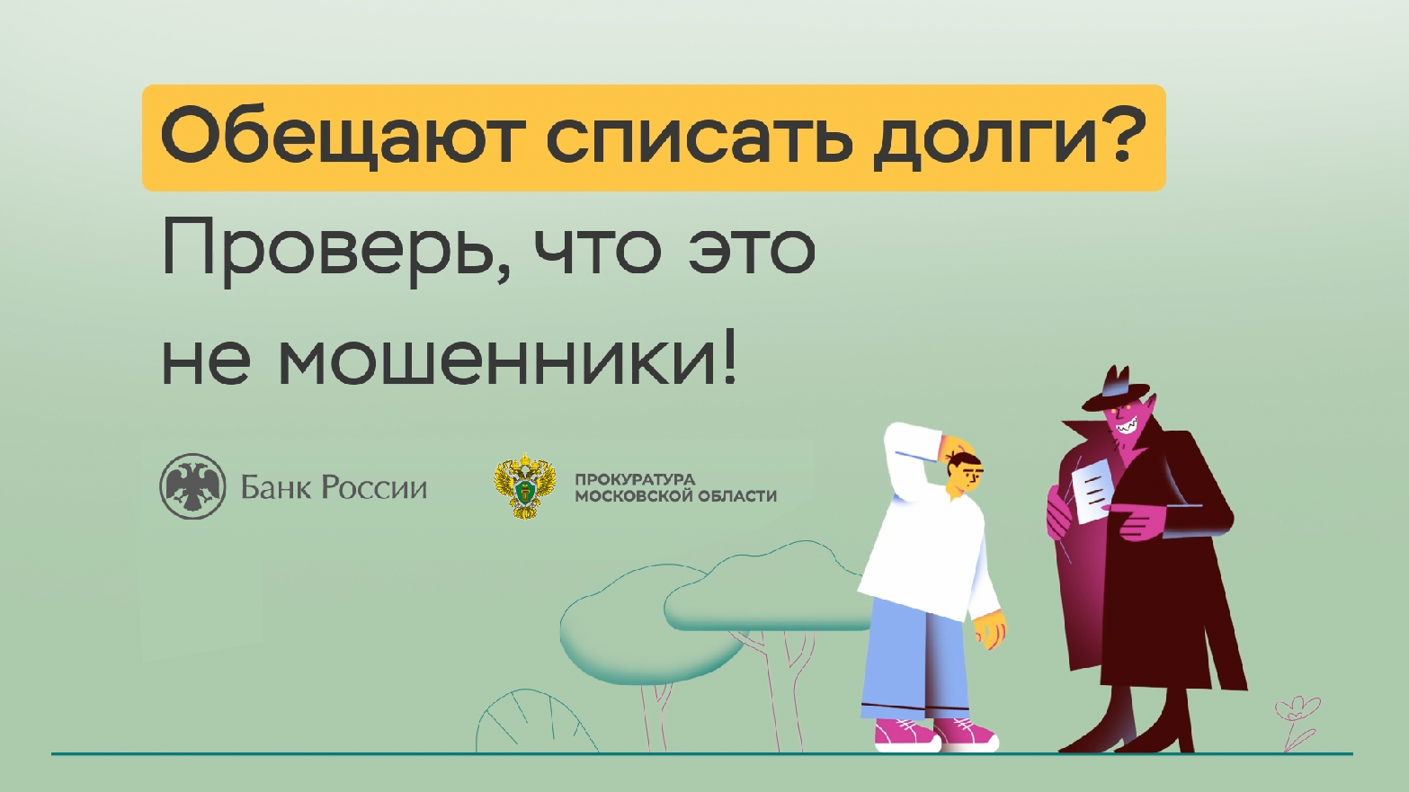 Обещают списать долги - Проверь, что это не мошенники смотреть онлайн