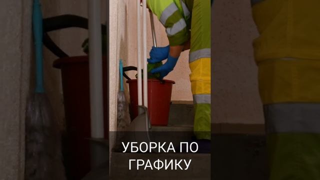 НКТ. Инструкция по уборке подъездов смотреть онлайн
