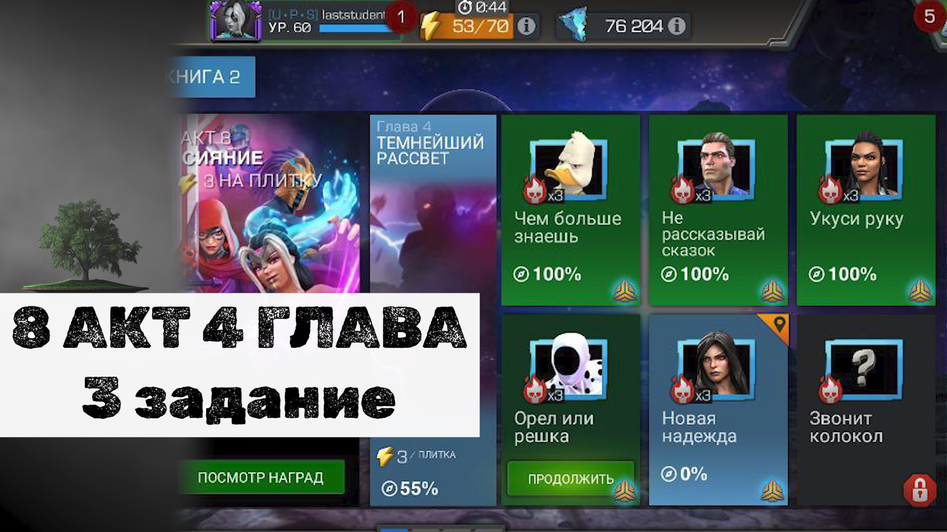 8 АКТ 4 ГЛАВА - 3 задание ♦ Marvel: Contest of Champions
