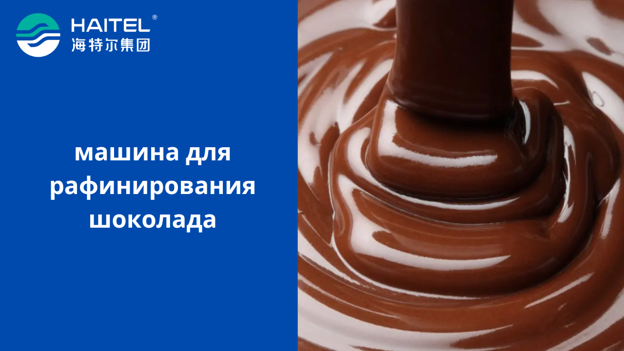 машина для рафинирования шоколада