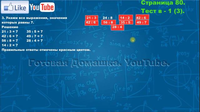 Страница 80, Тест в-1 (3), (Моро), Математика, 3й класс, Часть 1 смотреть онлайн