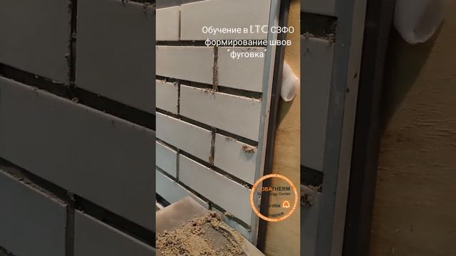 Заполнение швов при кладке или сфтк Lobatherm M-R. Обучающий процесс.