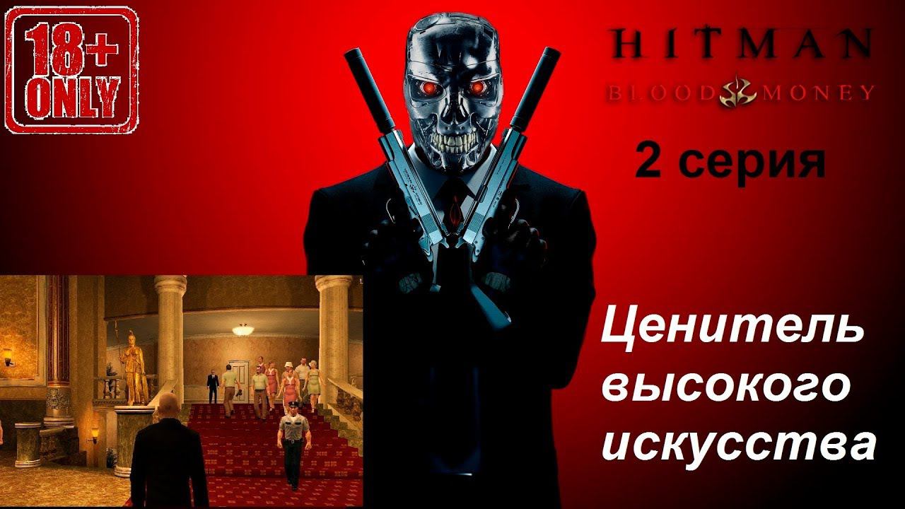 Hitman: Blood Money прохождение, 2 серия. За кулисами. Бегущая волна. (18+)