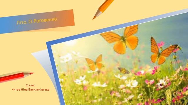 Літо. О.Роговенко смотреть онлайн
