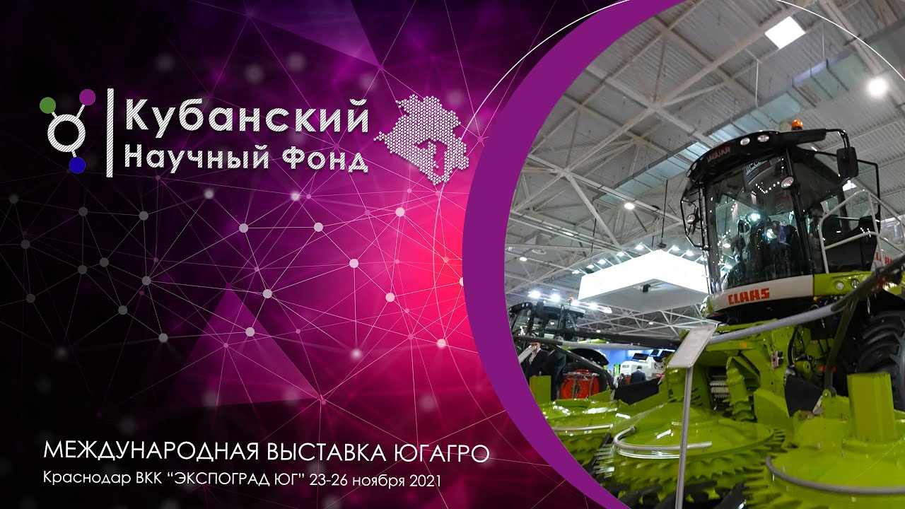 Кубанский научный фонд соорганизатор Международной выставки ЮГАРГО 2021 смотреть онлайн