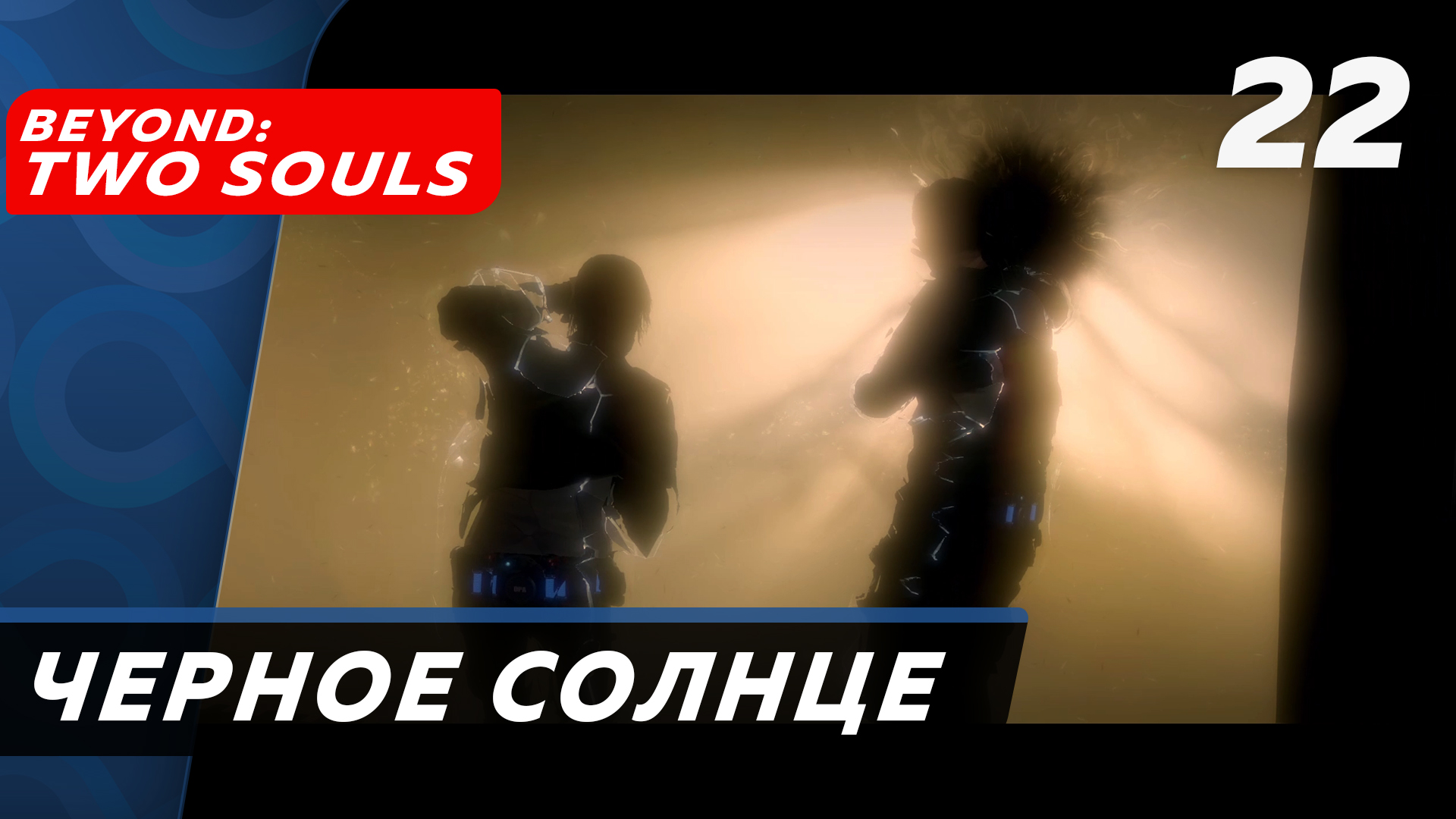 Beyond: Two Souls ▶ Прохождение (Часть 22) ▶ Черное солнце [ФИНАЛ] (Хорошая концовка)
