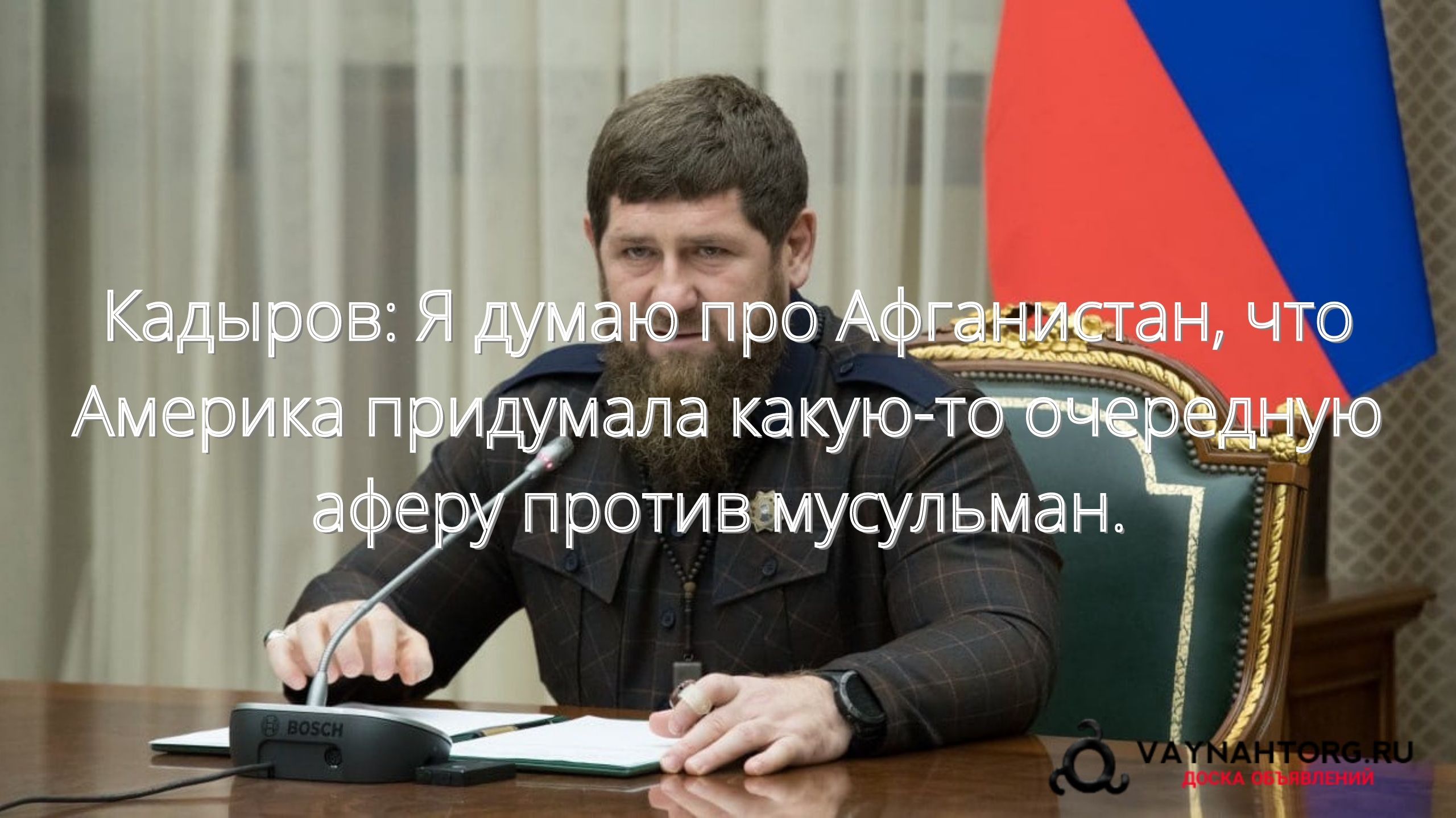 Кадыров: Я думаю про Афганистан, что Америка придумала какую-то очередную аферу против мусульман/// смотреть онлайн