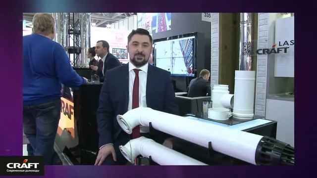 Дымоходы из нержавеющей стали Крафт на выставке Aquatherm Moscow 2017 смотреть онлайн