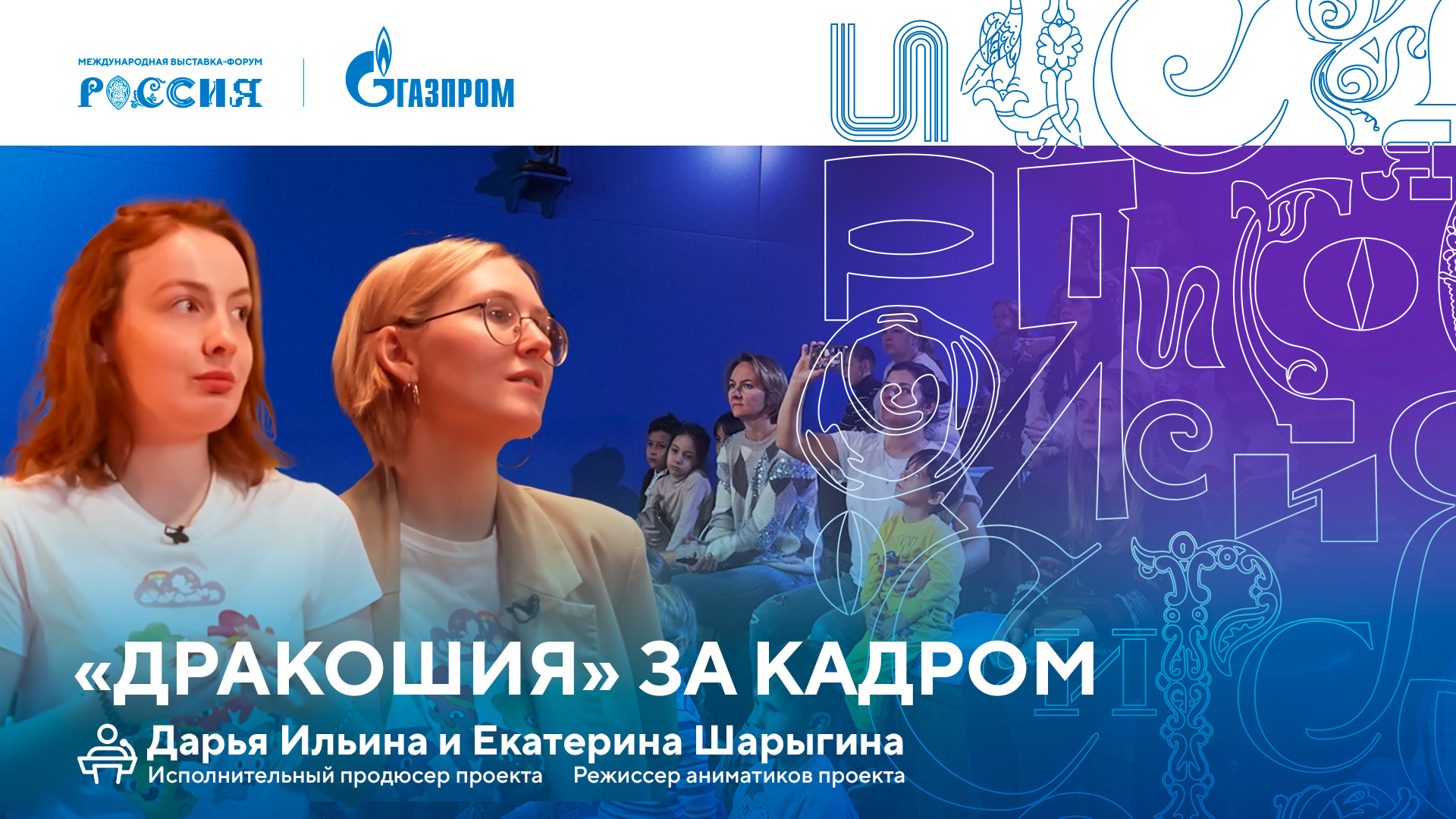 Лекторий «Газпрома» | «Дракошия» за кадром смотреть онлайн