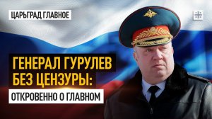 Генерал Гурулев без цензуры: откровенно о главном