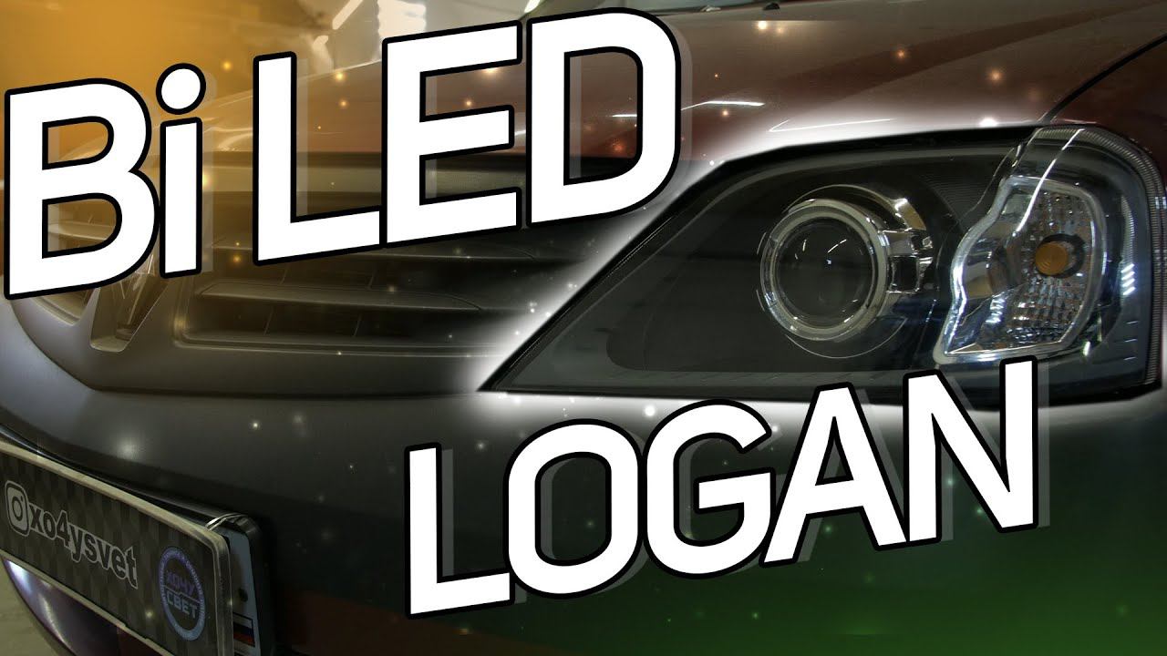 Bi LED оптика в Renault Logan смотреть онлайн