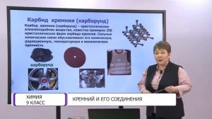 Химия. 9 класс. Кремний и его соединения /10.03.2021/