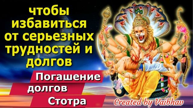 чтобы избавиться от серьезных трудностей и долгов - Погашение долгов Стотра смотреть онлайн