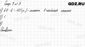 Стр. 7 № 3 - Математика 3 класс 2 часть Моро