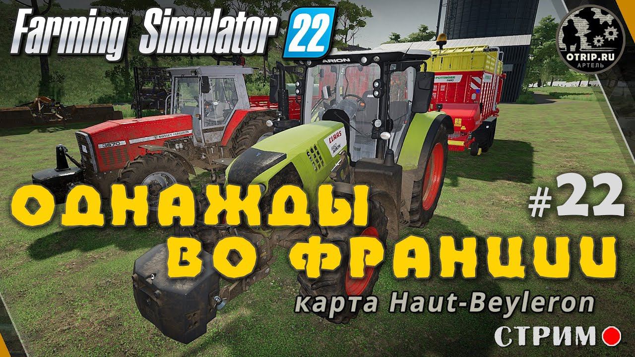 Farming Simulator 22 ● Карта Haut-Beyleron / стрим #22 смотреть онлайн
