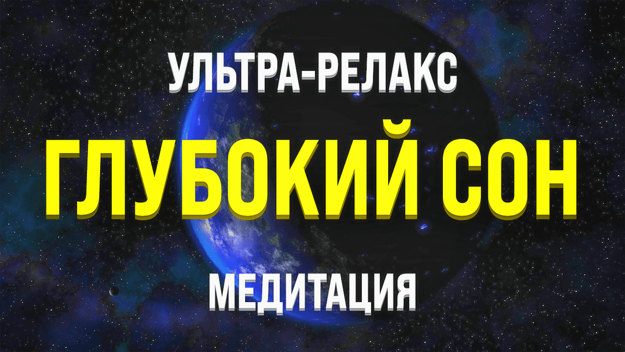 МЕДИТАЦИЯ ДЛЯ СНА ? ИЗБАВЛЕНИЕ ОТ БЕССОННИЦЫ, ТРЕВОГ И СТРЕССА смотреть онлайн