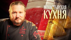 МОНАСТЫРСКАЯ КУХНЯ. МАННЫЙ МУСС С КЛЮКВОЙ И РАССТЕГАИ