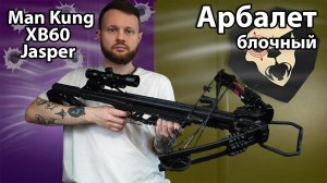 Арбалет блочный Man Kung XB60 Jasper (Прицел, черный, MK-XB60-BK-KIT) Видео Обзор