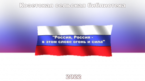 «Россия, Россия – в этом слове огонь и сила».  Козетская СБ.mp4