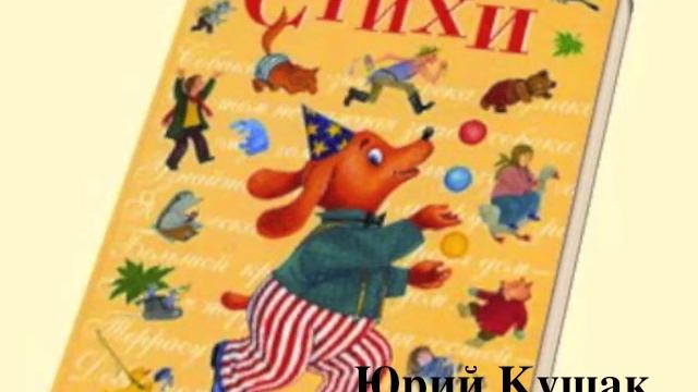 Юрий Кушак. До свиданья, улетаю. смотреть онлайн