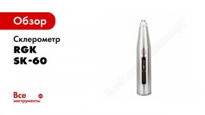 Склерометр RGK SK 60 обзор