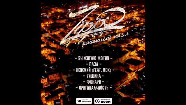 Zippo-Выжигаю мотив |EP альбом'Районный пазл смотреть онлайн