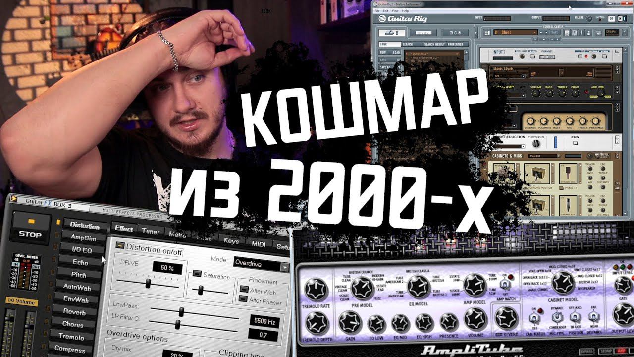 Ждем выхода GUITAR RIG 6! А пока вспомним как это было в 2000-х смотреть онлайн