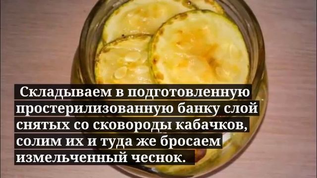 Жареные кабачки на зиму. ЗАГОТОВКИ НА ЗИМУ. смотреть онлайн