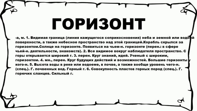 ГОРИЗОНТ - что это такое? значение и описание смотреть онлайн