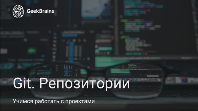 Урок 4. Работа с репозиториями в Git смотреть онлайн