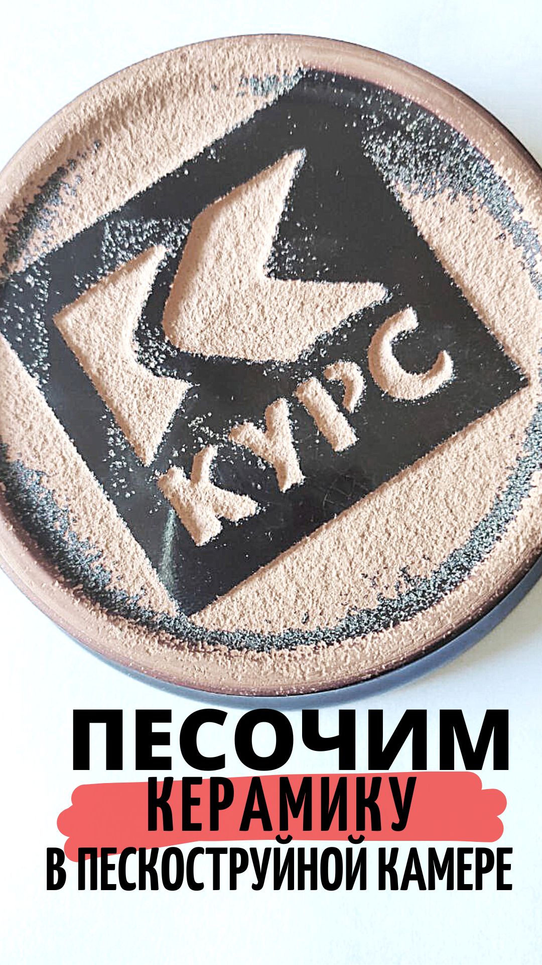 Пескоструй глиняной подставки смотреть онлайн