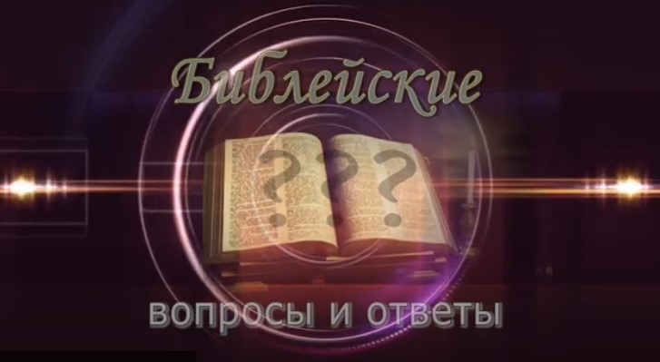 Время времена и сроки в Библии