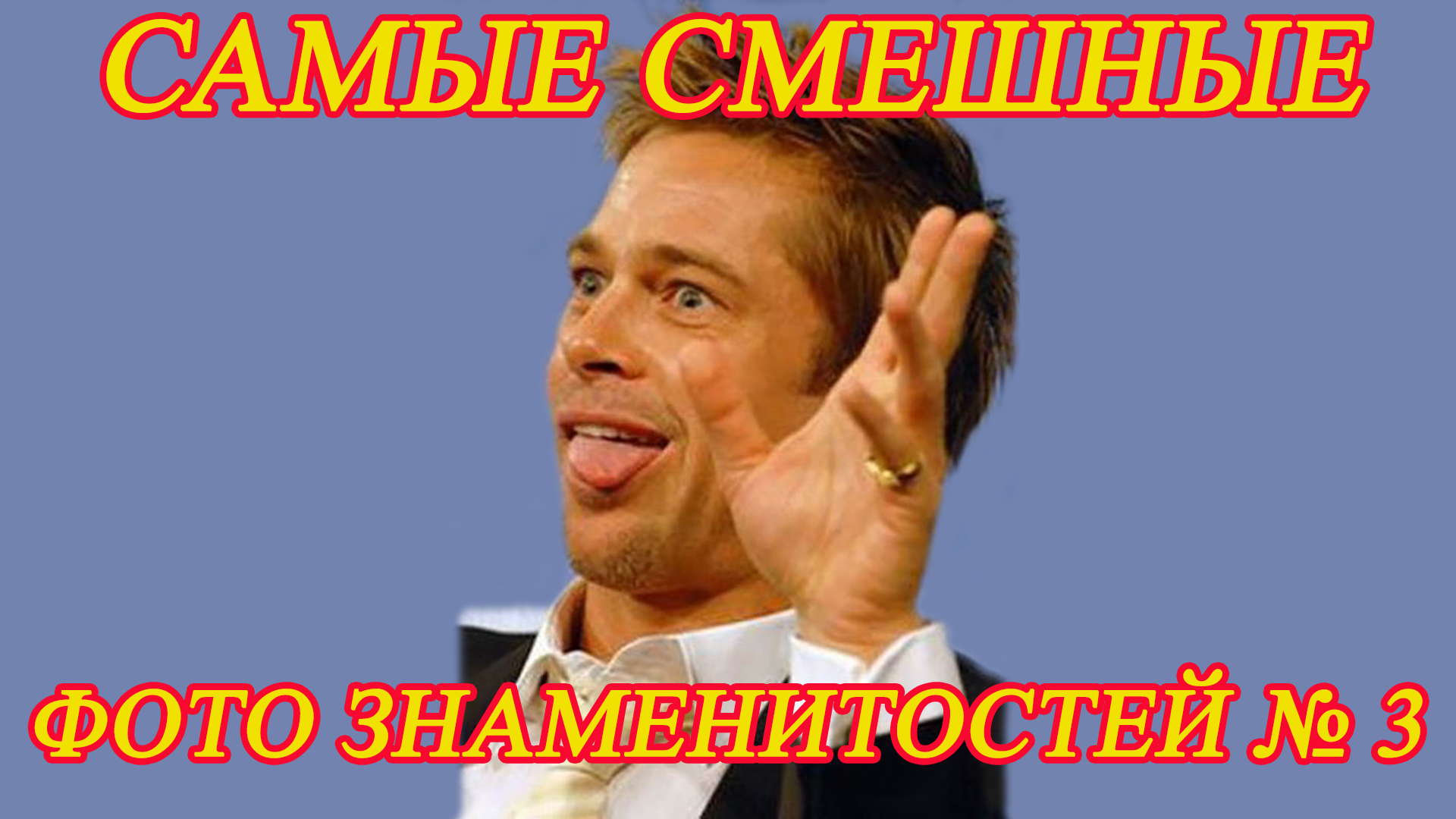 САМЫЕ СМЕШНЫЕ ФОТО ЗНАМЕНИТОСТЕЙ №3. Этих фото не должно было быть. MOST FUNNY CELEBRITY PHOTOS.mp4 смотреть онлайн