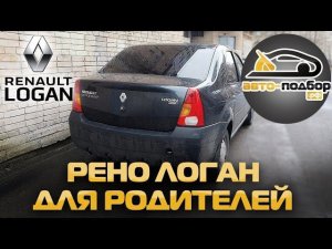 АВТО-ПОДБОР.РФ/ Покупка Рено Логан(RENAULT LOGAN) для родителей.