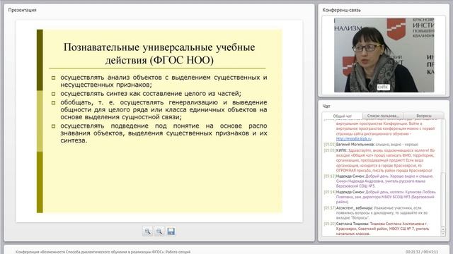 Конференция «Возможности Способа диалектического обучения в реализации ФГОС». Работа секций смотреть онлайн