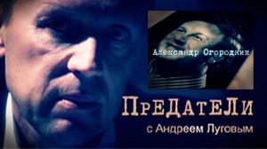 Александр Огородник