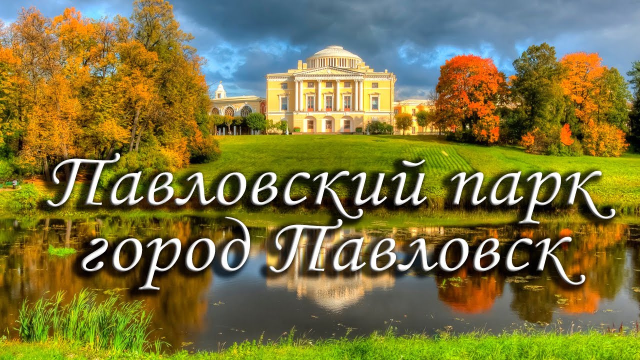 Павловский парк, город Павловск, Ленинградская область, Санкт-Петербург смотреть онлайн