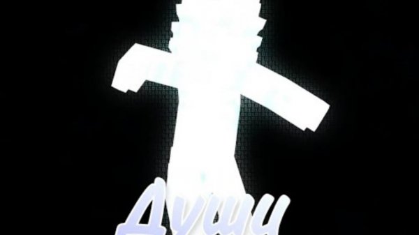 Darrisakas клип Души (автор Wicsur)