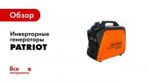 Обзор: Инверторные генераторы Patriot