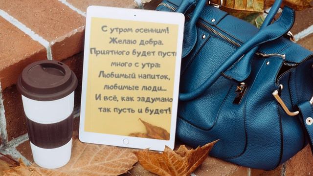 С добрым,осенним утром! смотреть онлайн