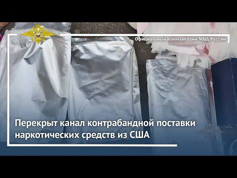 Ирина Волк: Сотрудниками МВД России перекрыт канал поставки наркотических средств из США смотреть онлайн